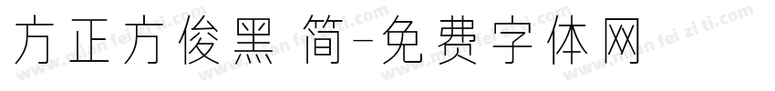 方正方俊黑 简字体转换